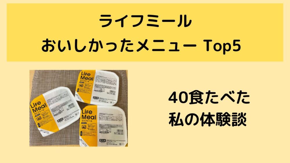 ライフミールのおいしいメニュー