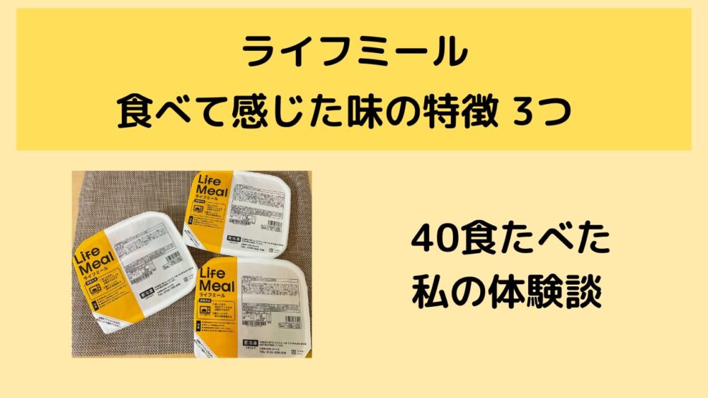 ライフミールの味の特徴