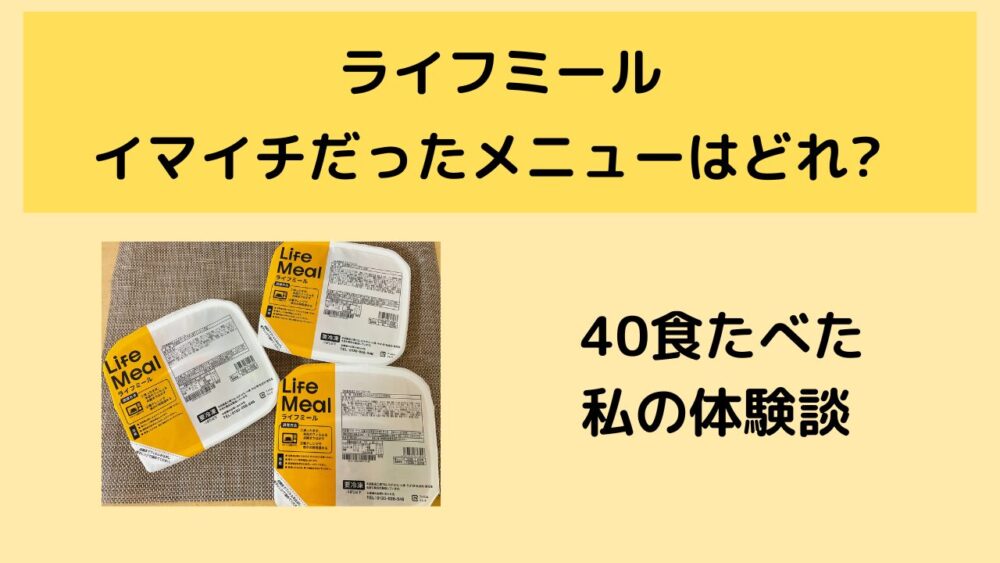 ライフミールのまずいメニュー