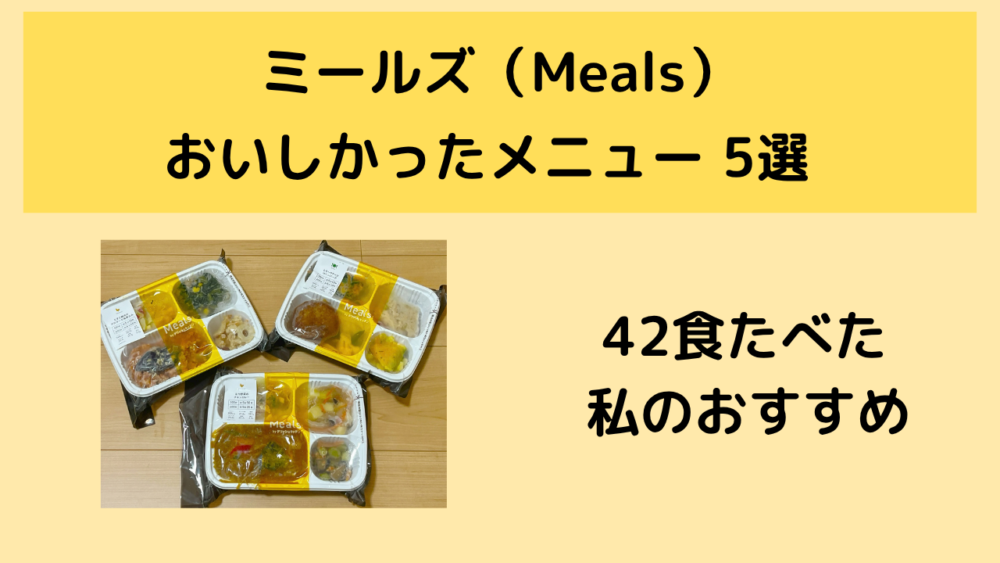 ミールズ(meals)のおいしかったメニュー