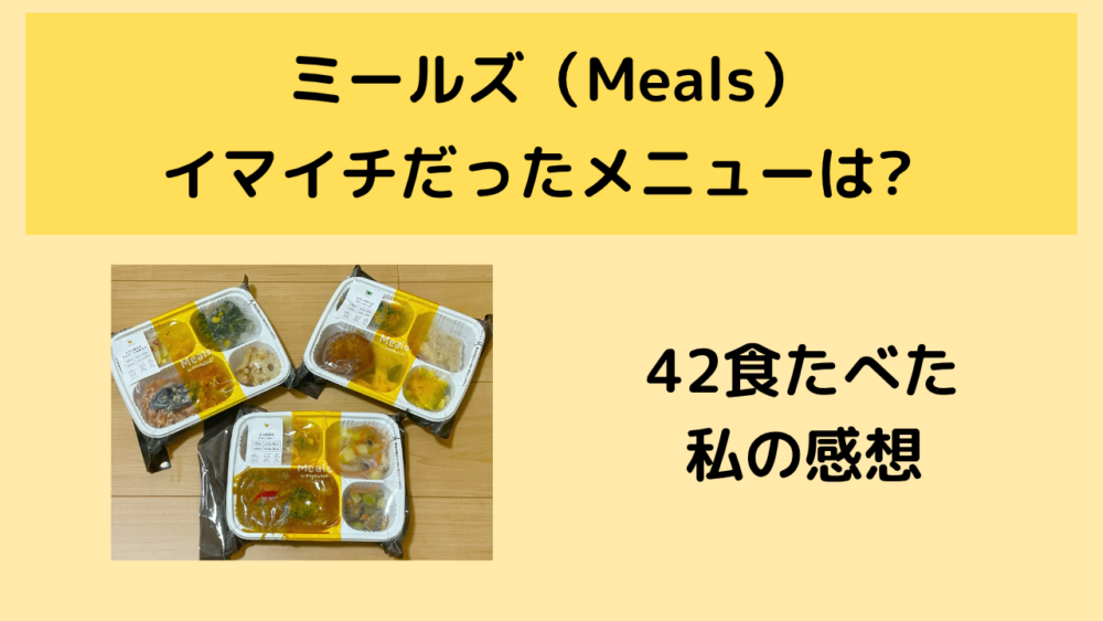 ミールズ(meals)のまずいメニュー