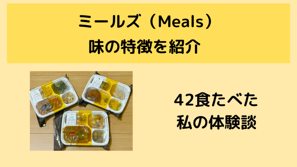 ミールズ(meals)の味の特徴