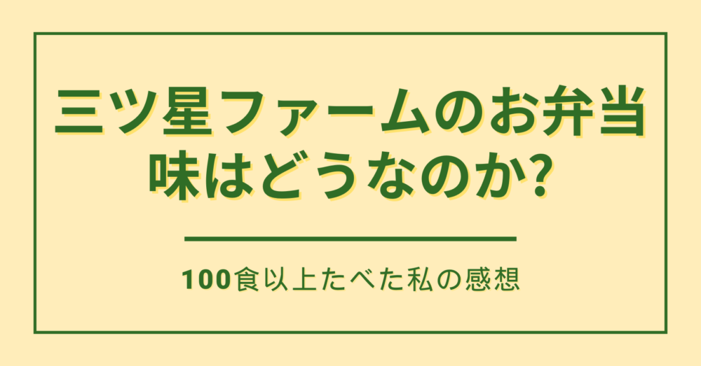 三ツ星ファームのまずいは本当?