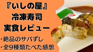 【口コミ・実食レポ】いしの屋の冷凍寿司をたべた私の感想と注文レビュー|焼きサバ寿司おいしい!!