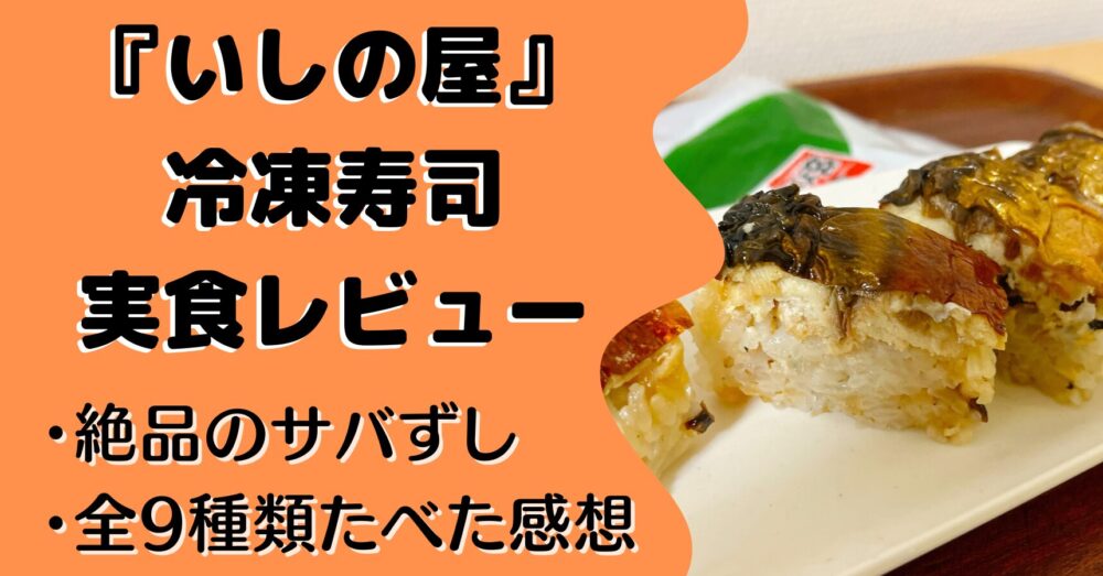 いしの屋の冷凍寿司の注文レビュー