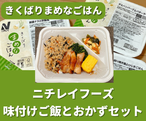 ニチレイ「きくばりまめなごはん」 の口コミ・評判