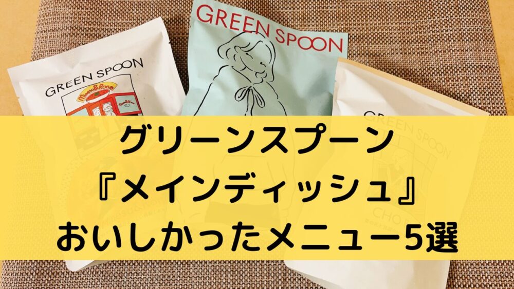 グリーンスプーン(GreenSpoon)のメインディッシュを実食レビュー
