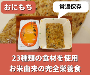 「おにもち」はまずいのか?