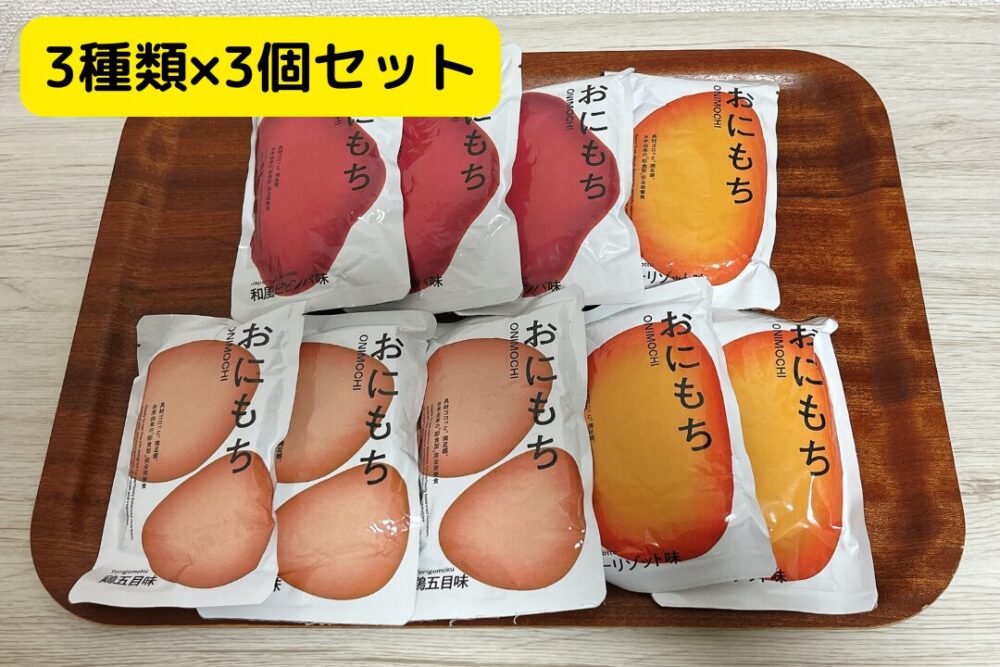 「おにもち」の注文レビュー