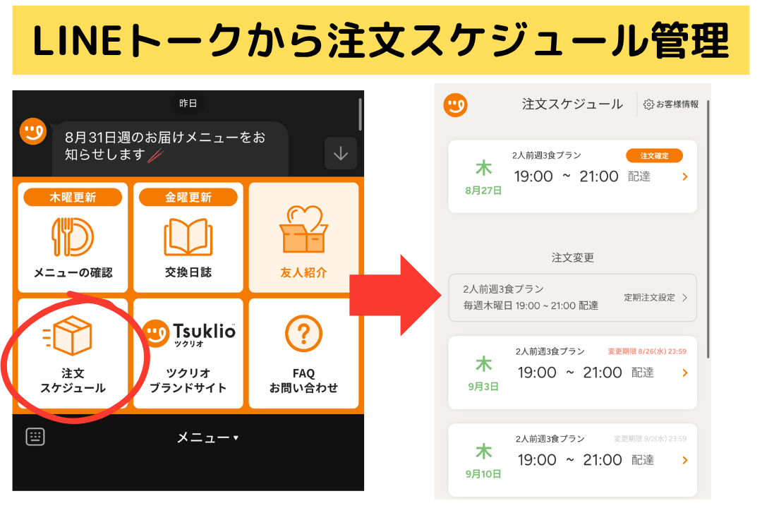 ツクリオの注文スキップ方法