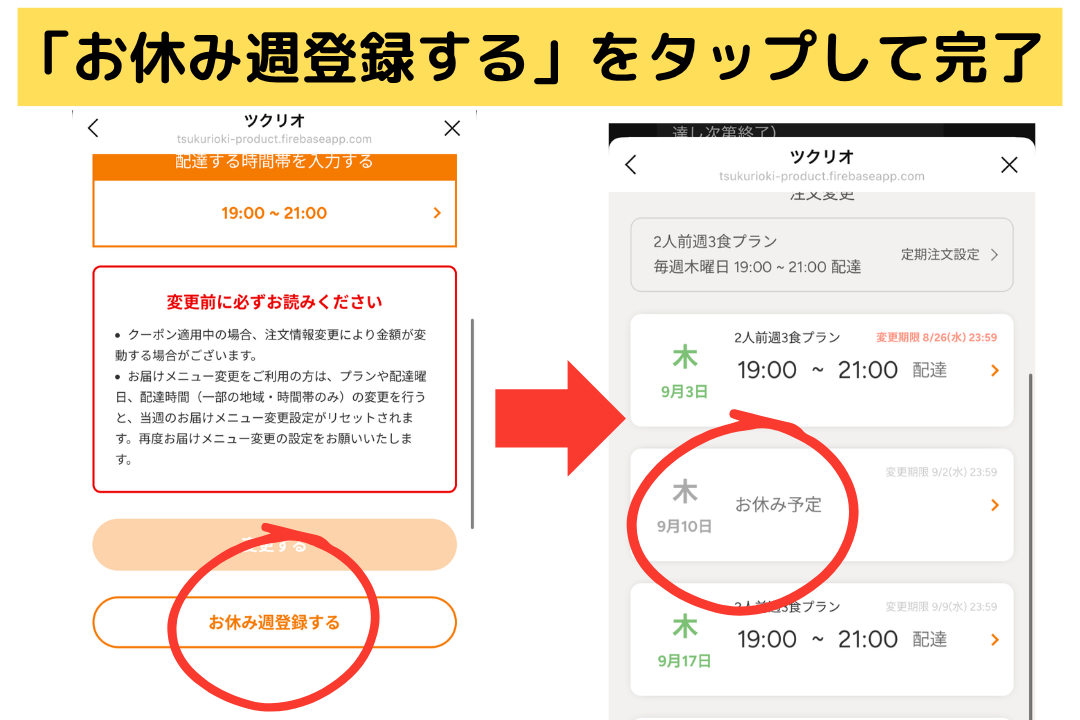 ツクリオの注文スキップ方法