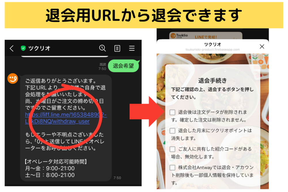 ツクリオの解約(退会)方法