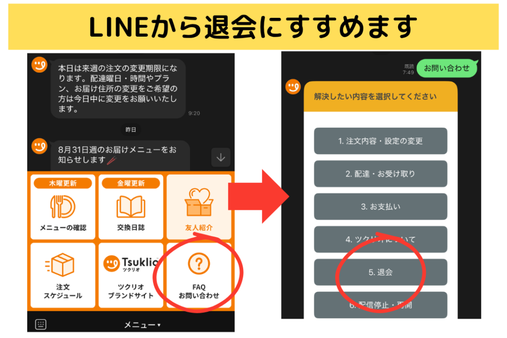 ツクリオの解約(退会)方法