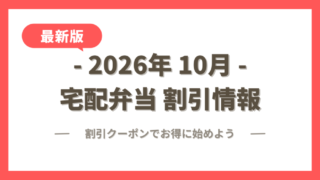 【2026年10月】宅配弁当の割引クーポン・キャンペーン最新情報まとめ