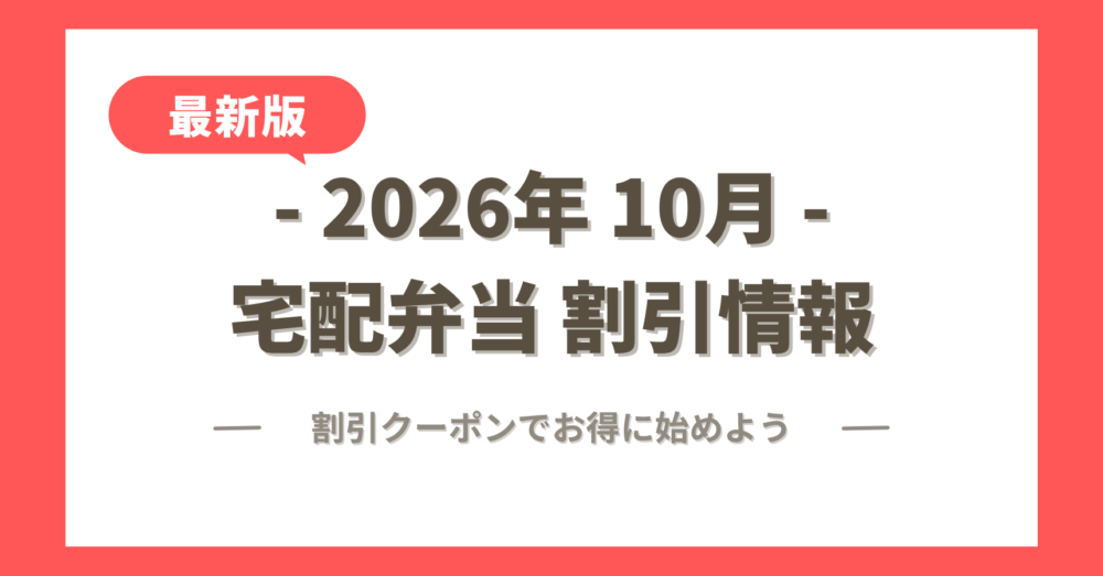 2026年10月の宅配弁当の割引クーポン情報