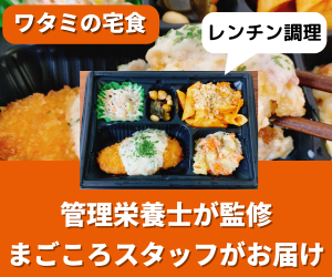 ワタミの宅食の口コミ・注文レビュー