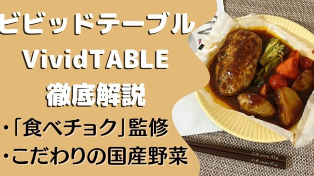 ビビットテーブル(VividTABLE)の口コミ・評判