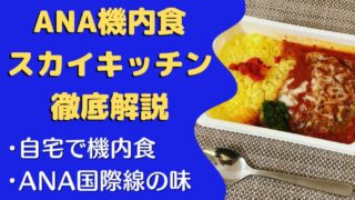 【実食レポ】ANA’sスカイキッチンを6食たべた感想｜機内食を冷凍弁当で楽しもう